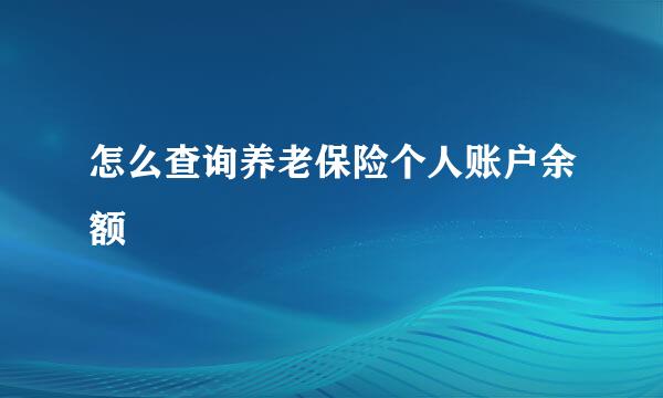 怎么查询养老保险个人账户余额