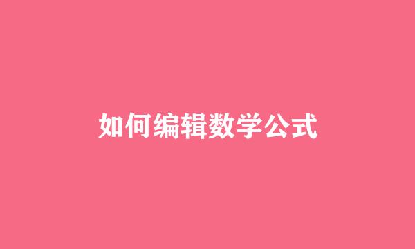 如何编辑数学公式