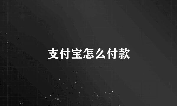 支付宝怎么付款