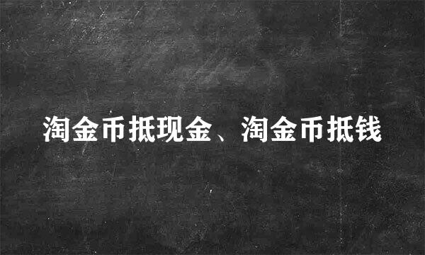 淘金币抵现金、淘金币抵钱