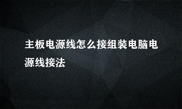 主板电源线怎么接组装电脑电源线接法