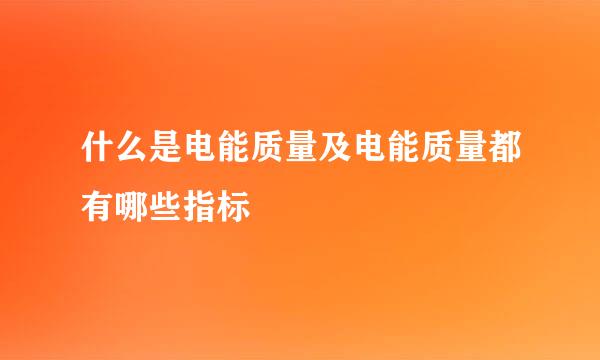 什么是电能质量及电能质量都有哪些指标