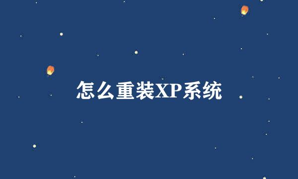 怎么重装XP系统