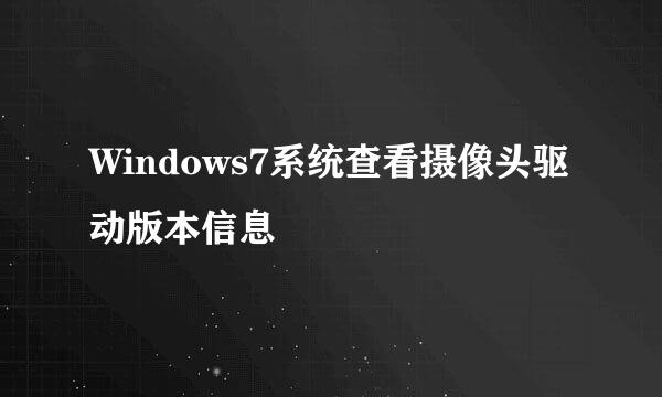 Windows7系统查看摄像头驱动版本信息