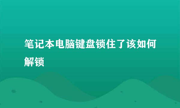 笔记本电脑键盘锁住了该如何解锁