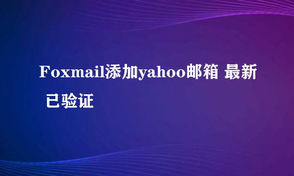 Foxmail添加yahoo邮箱 最新 已验证