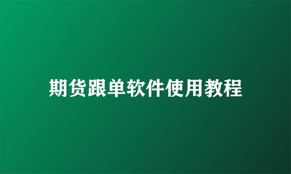 期货跟单软件使用教程