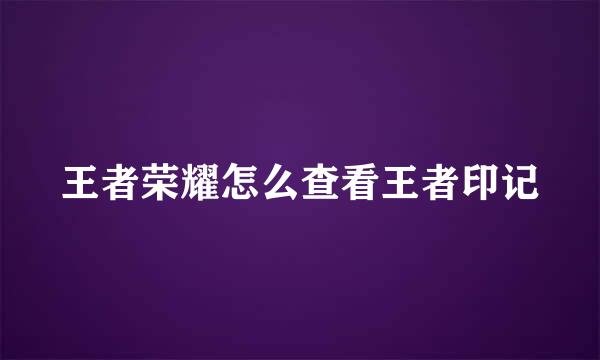 王者荣耀怎么查看王者印记