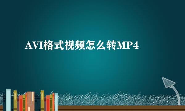 AVI格式视频怎么转MP4