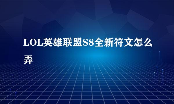 LOL英雄联盟S8全新符文怎么弄