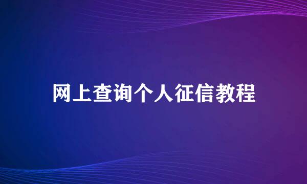 网上查询个人征信教程