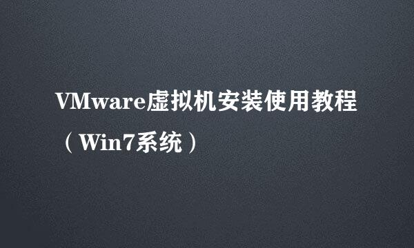 VMware虚拟机安装使用教程（Win7系统）