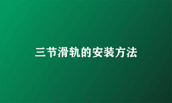 三节滑轨的安装方法