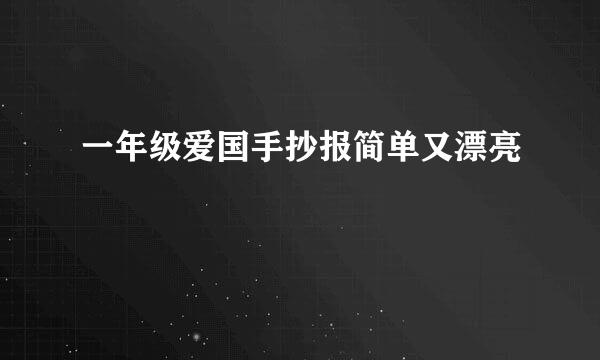 一年级爱国手抄报简单又漂亮