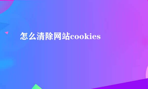 怎么清除网站cookies