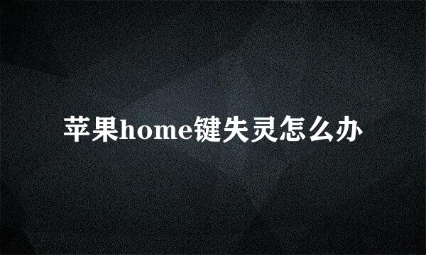 苹果home键失灵怎么办