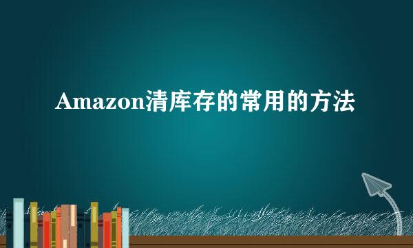 Amazon清库存的常用的方法