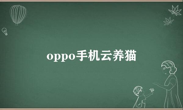 oppo手机云养猫