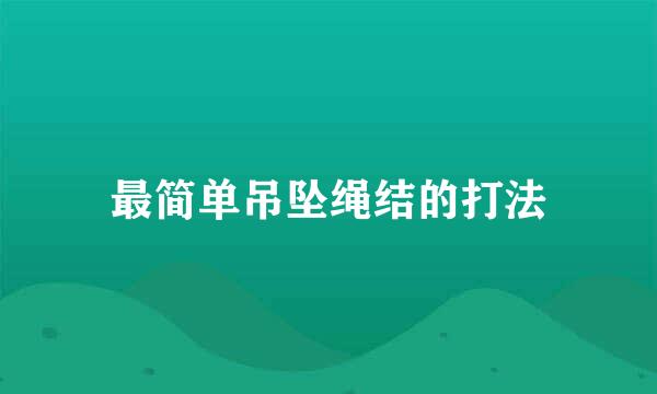 最简单吊坠绳结的打法