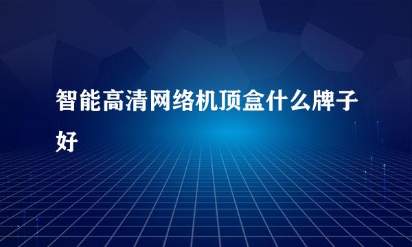 智能高清网络机顶盒什么牌子好