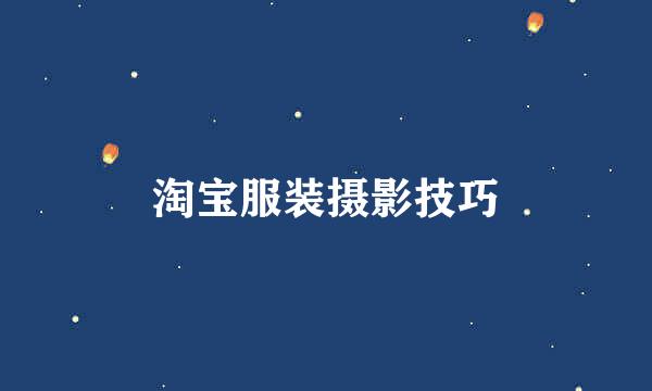 淘宝服装摄影技巧