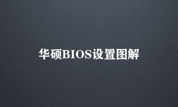 华硕BIOS设置图解