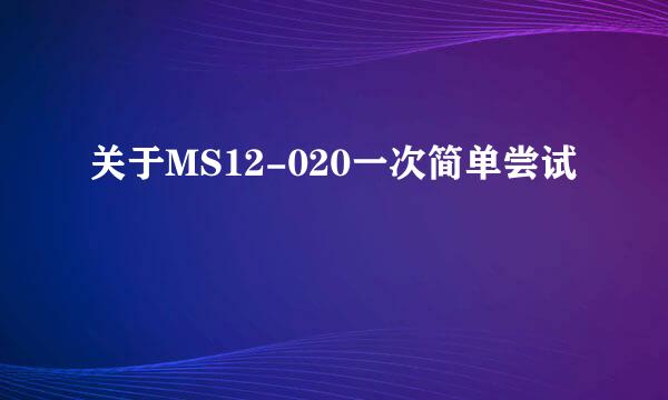 关于MS12-020一次简单尝试