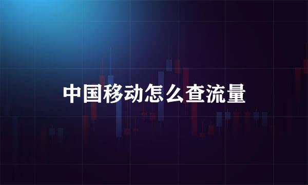 中国移动怎么查流量