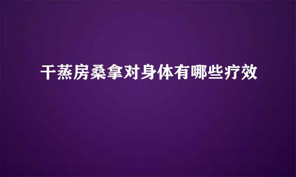 干蒸房桑拿对身体有哪些疗效