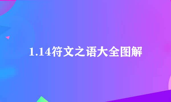 1.14符文之语大全图解