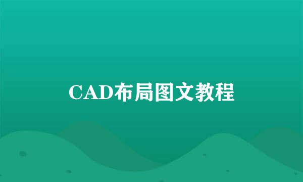 CAD布局图文教程