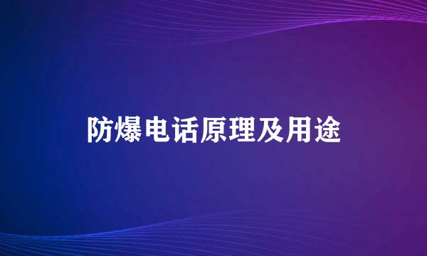 防爆电话原理及用途