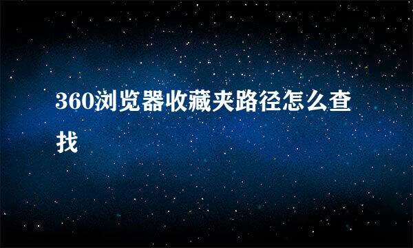 360浏览器收藏夹路径怎么查找