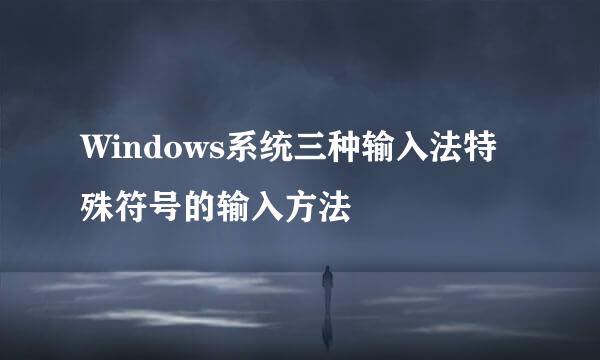 Windows系统三种输入法特殊符号的输入方法