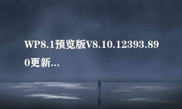 WP8.1预览版V8.10.12393.890更新教程及常见问题