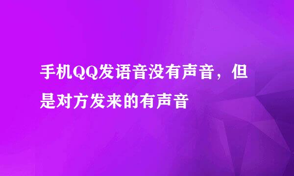 手机QQ发语音没有声音，但是对方发来的有声音