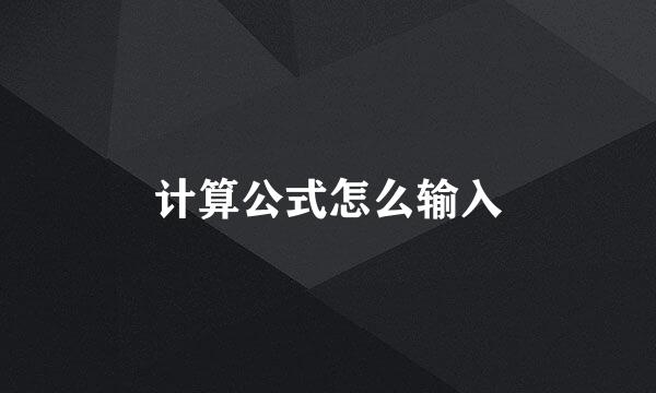 计算公式怎么输入