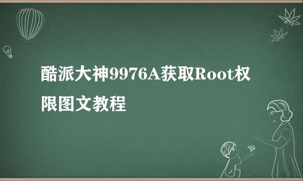 酷派大神9976A获取Root权限图文教程