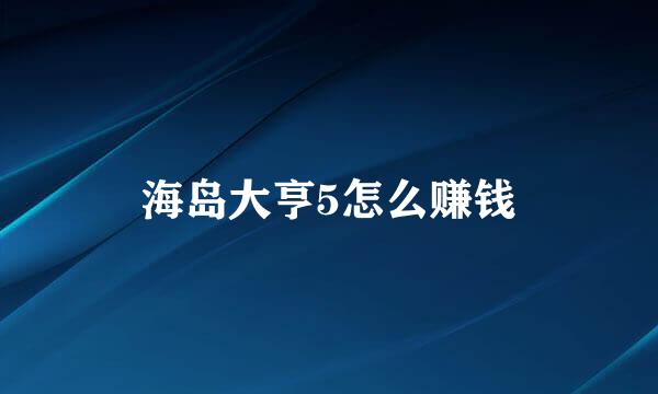 海岛大亨5怎么赚钱