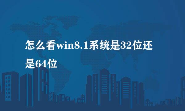 怎么看win8.1系统是32位还是64位