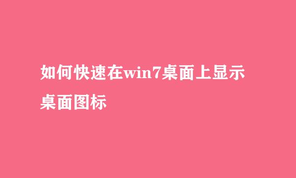 如何快速在win7桌面上显示桌面图标