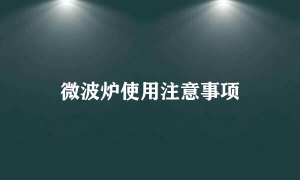 微波炉使用注意事项