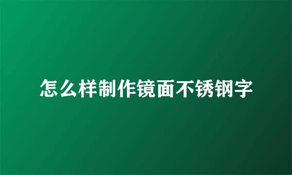 怎么样制作镜面不锈钢字