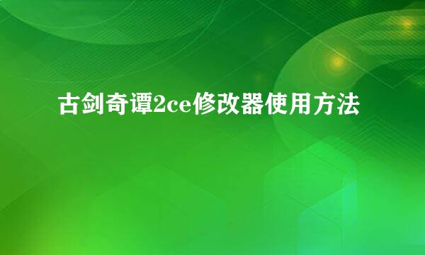 古剑奇谭2ce修改器使用方法