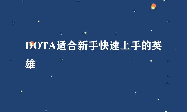 DOTA适合新手快速上手的英雄