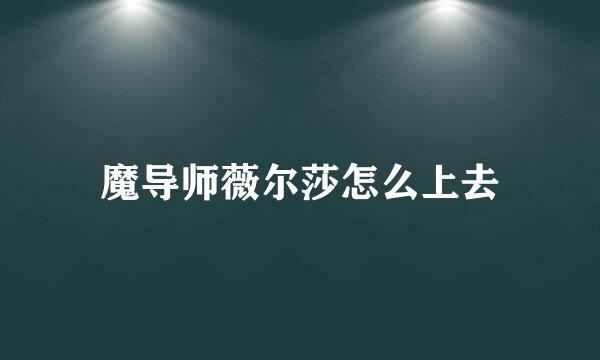 魔导师薇尔莎怎么上去