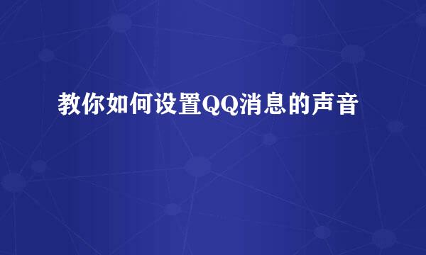 教你如何设置QQ消息的声音