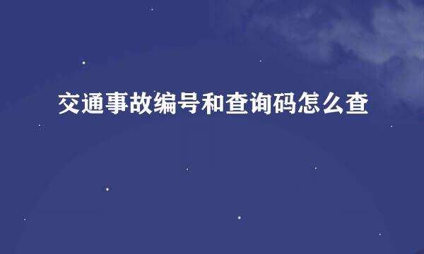 交通事故编号和查询码怎么查