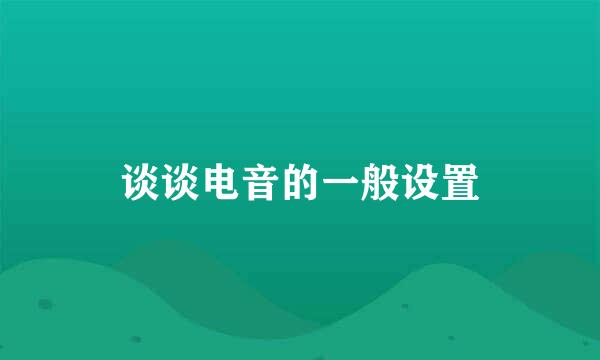 谈谈电音的一般设置