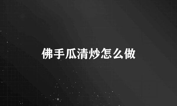 佛手瓜清炒怎么做